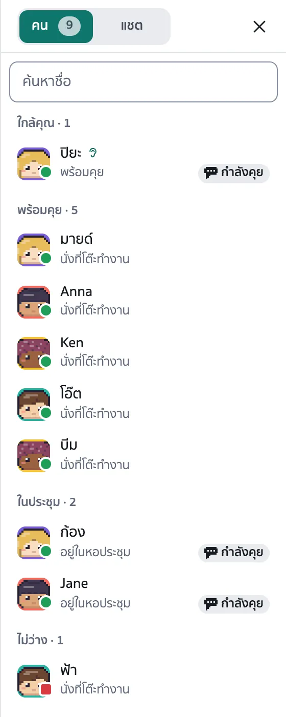 รายชื่อคนใน Tynfi: ปิยะกำลังคุยอยู่ใกล้คุณ อีกห้าคนนั่งที่โต๊ะทำงานและพร้อมคุย ฟ้าขึ้นสถานะไม่ว่าง